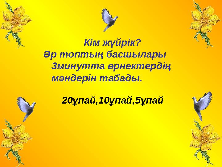 Кім жүйрік? Әр топтың басшылары 3минутта өрнектердің мәндерін табады. 20ұпай,10ұпай,5ұпай