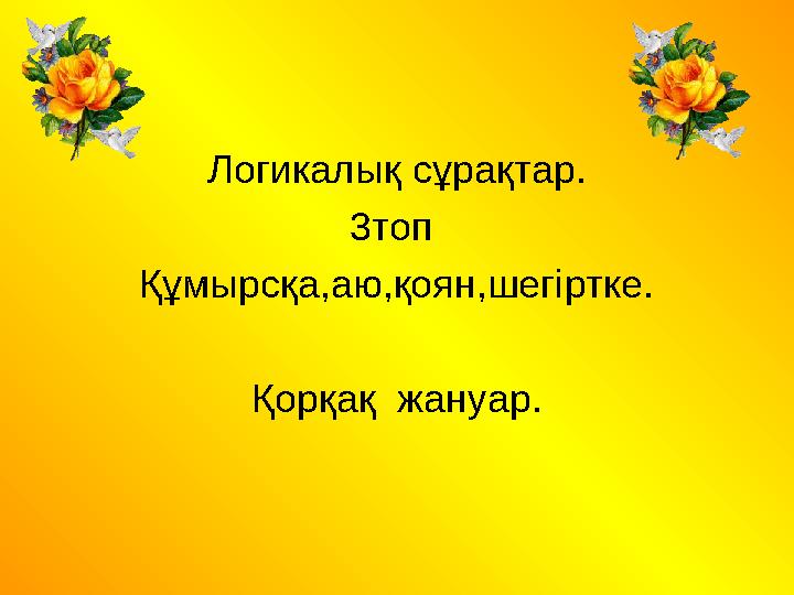 Логикалық сұрақтар. 3топ Құмырсқа,аю,қоян,шегіртке. Қорқақ жануар.