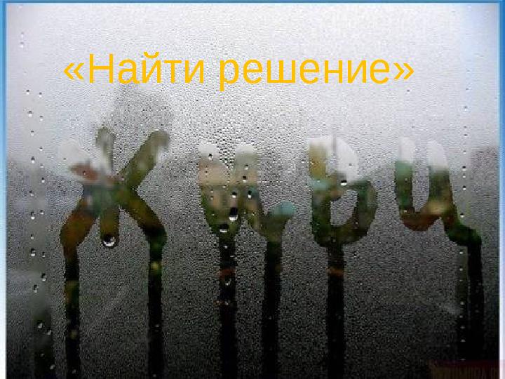 «Найти решение»