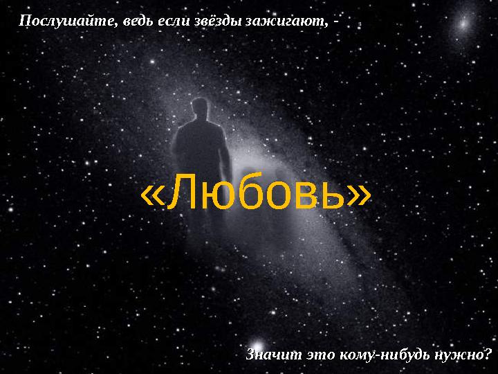 Стихотворение о человеке. Послушайте, ведь если звёзды зажигают, -Послушайте, ведь если звёзды зажигают, - Значит это кому-нибу