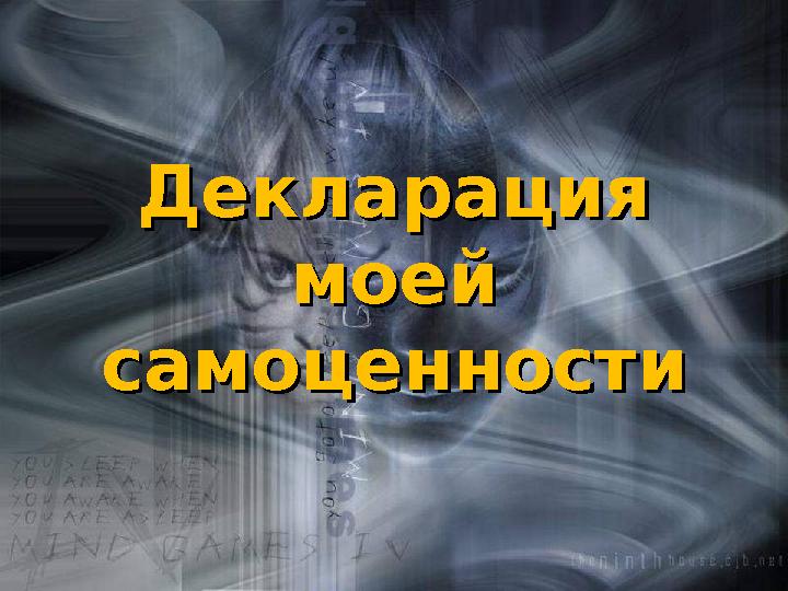 Декларация Декларация моей моей самоценностисамоценности