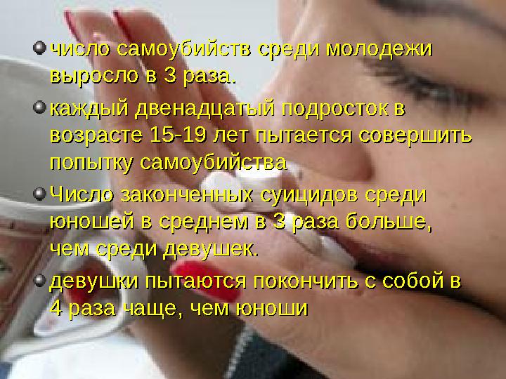 число самоубийств среди молодежи число самоубийств среди молодежи выросло в 3 раза. выросло в 3 раза. каждый двенадцатый подро