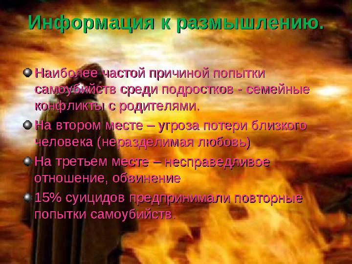 Информация к размышлению.Информация к размышлению. Наиболее частой причиной попытки Наиболее частой причиной попытки самоубийст