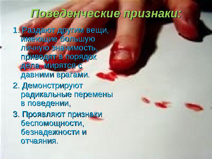 Поведенческие признаки:Поведенческие признаки: 1. Раздают другим вещи, 1. Раздают другим вещи, имеющие большую имеющие большую