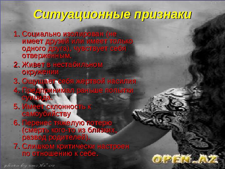 Ситуационные признакиСитуационные признаки 1. Социально изолирован (не 1. Социально изолирован (не имеет друзей или имеет тольк