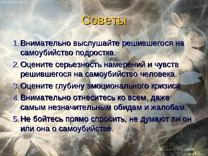 СоветыСоветы 1.1.Внимательно выслушайте решившегося на Внимательно выслушайте решившегося на самоубийство подростка. самоубийст