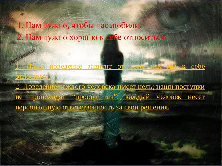 1. Нам нужно, чтобы нас любили. 2. Нам нужно хорошо к себе относиться. 1. Наше поведение зависит от того, как мы к себе относим