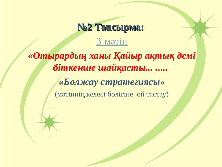 №№2 Тапсырма: 2 Тапсырма: 3-мәтін «Отырардың ханы Қайыр ақтық демі біткенше шайқасты... ..... «Болжау стратегиясы» (мәтіннің №№2 Тапсырма: 2 Тапсырма: 3-мәтін «Отырардың ханы Қайыр ақтық демі біткенше шайқасты... ..... «Болжау стратегиясы» (мәтіннің