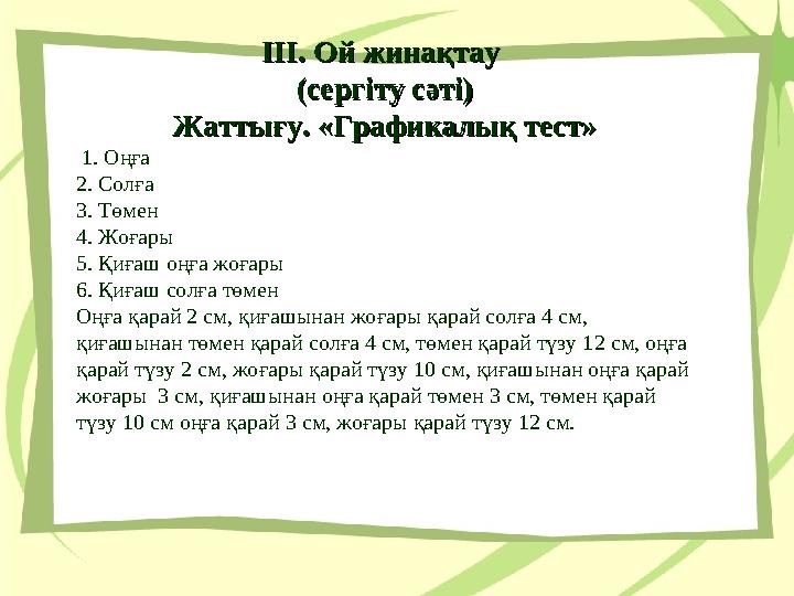 ІІІ. Ой жинақтау ІІІ. Ой жинақтау (сергіту сәті)(сергіту сәті) Жаттығу. «Графикалық тест»Жаттығу. «Графикалық тест» 1. Оңға 2. ІІІ. Ой жинақтау ІІІ. Ой жинақтау (сергіту сәті)(сергіту сәті) Жаттығу. «Графикалық тест»Жаттығу. «Графикалық тест» 1. Оңға 2.