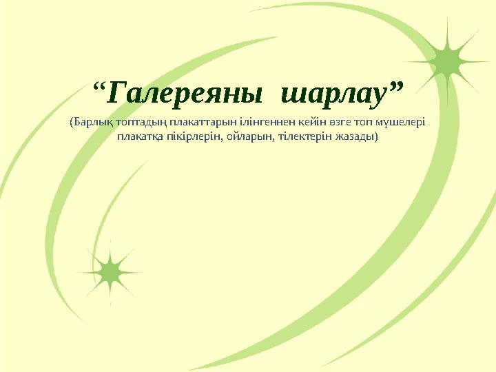 “Галереяны шарлау” (Барлық топтадың плакаттарын ілінгеннен кейін өзге топ мүшелері плакатқа пікірлерін, ойларын, тілектерін жа “Галереяны шарлау” (Барлық топтадың плакаттарын ілінгеннен кейін өзге топ мүшелері плакатқа пікірлерін, ойларын, тілектерін жа
