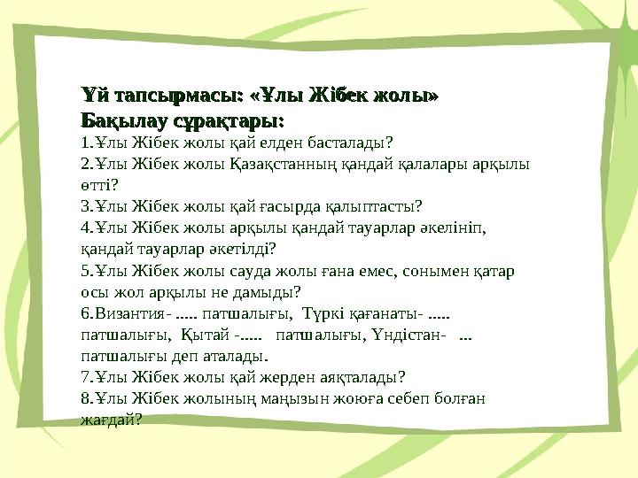 Үй тапсырмасы: «Ұлы Жібек жолы»Үй тапсырмасы: «Ұлы Жібек жолы» Бақылау сұрақтары:Бақылау сұрақтары: 1.Ұлы Жібек жолы қай елден б Үй тапсырмасы: «Ұлы Жібек жолы»Үй тапсырмасы: «Ұлы Жібек жолы» Бақылау сұрақтары:Бақылау сұрақтары: 1.Ұлы Жібек жолы қай елден б