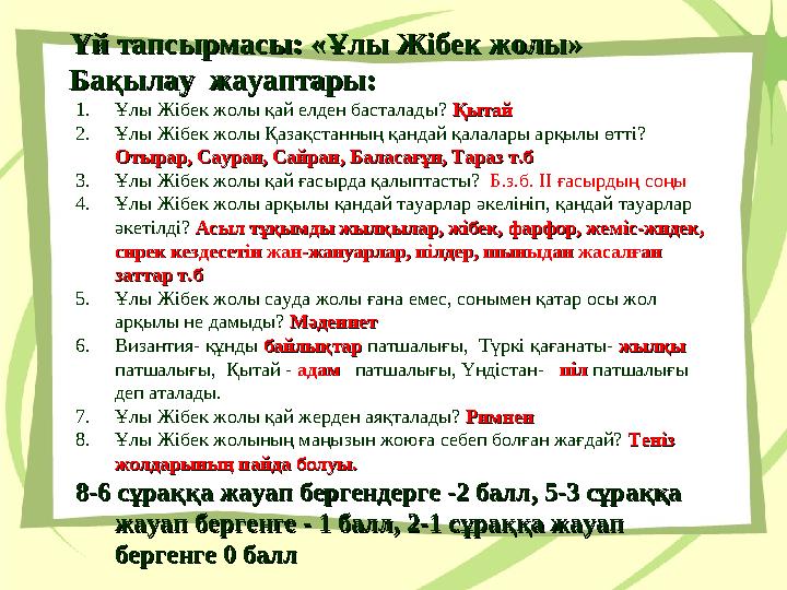1.Ұлы Жібек жолы қай елден басталады? ҚытайҚытай 2.Ұлы Жібек жолы Қазақстанның қандай қалалары арқылы өтті? Отырар, Сауран, Сай 1.Ұлы Жібек жолы қай елден басталады? ҚытайҚытай 2.Ұлы Жібек жолы Қазақстанның қандай қалалары арқылы өтті? Отырар, Сауран, Сай