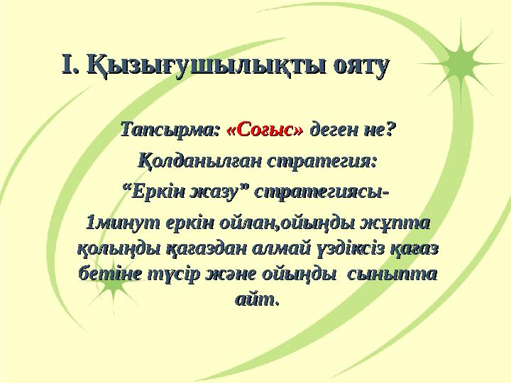 I. I. Қызығушылықты оятуҚызығушылықты ояту Тапсырма: Тапсырма: «Соғыс» «Соғыс» деген не?деген не? Қолданылған стратегия:Қолданыл I. I. Қызығушылықты оятуҚызығушылықты ояту Тапсырма: Тапсырма: «Соғыс» «Соғыс» деген не?деген не? Қолданылған стратегия:Қолданыл