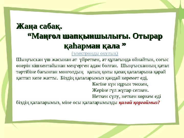 Жаңа сабақ. Жаңа сабақ. ““Маңғол шапқыншылығы. Отырар Маңғол шапқыншылығы. Отырар қаһарман қала ”қаһарман қала ” (электронды о Жаңа сабақ. Жаңа сабақ. ““Маңғол шапқыншылығы. Отырар Маңғол шапқыншылығы. Отырар қаһарман қала ”қаһарман қала ” (электронды о