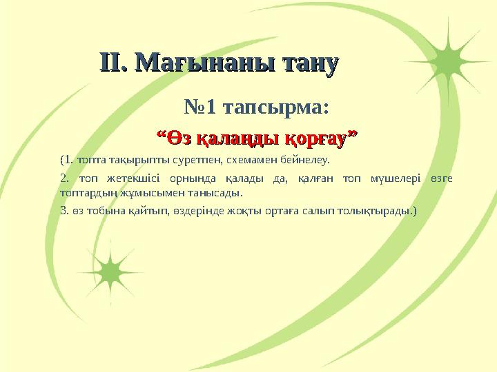II. II. Мағынаны тануМағынаны тану №1 тапсырма: ““Өз қалаңды қорғау”Өз қалаңды қорғау” (1. топта тақырыпты суретпен, схемамен бе II. II. Мағынаны тануМағынаны тану №1 тапсырма: ““Өз қалаңды қорғау”Өз қалаңды қорғау” (1. топта тақырыпты суретпен, схемамен бе