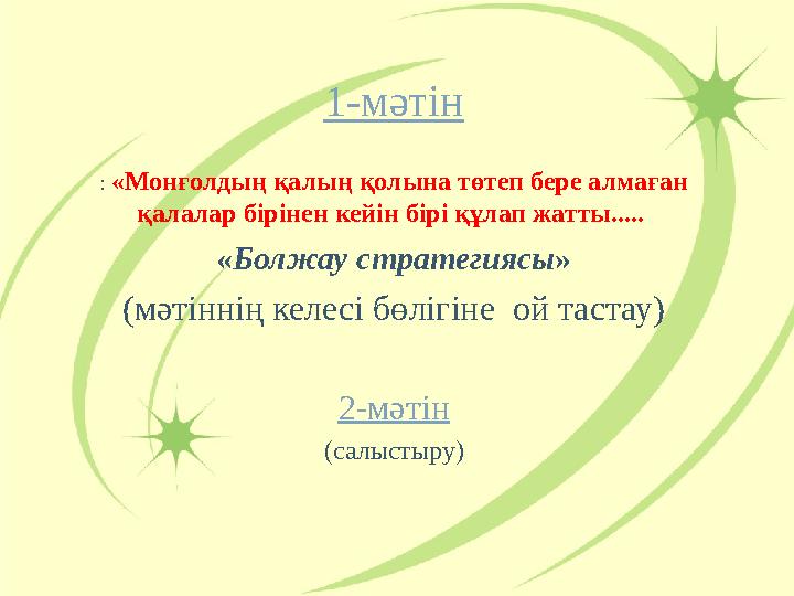 1-мәтін : «Монғолдың қалың қолына төтеп бере алмаған қалалар бірінен кейін бірі құлап жатты..... «Болжау стратегиясы» (мәтінні 1-мәтін : «Монғолдың қалың қолына төтеп бере алмаған қалалар бірінен кейін бірі құлап жатты..... «Болжау стратегиясы» (мәтінні