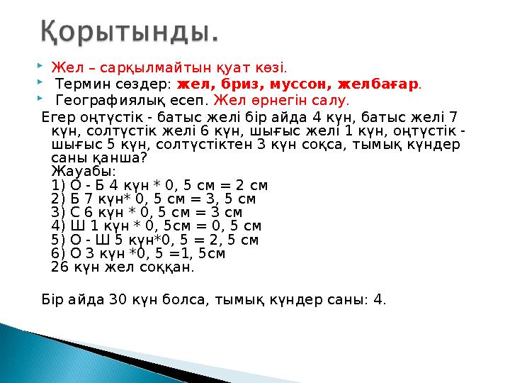  Жел – сарқылмайтын қуат көзі.  Термин сөздер: жел, бриз, муссон, желбағар .  Географиялық есеп. Жел өрнегін салу. Егер о