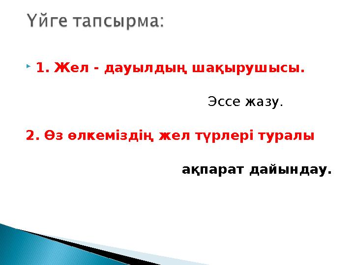 1. Жел - дауылдың шақырушысы. Эссе жазу. 2. Өз өлкемі