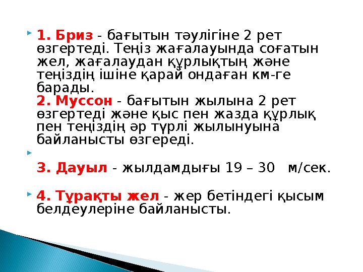 1. Бриз - бағытын тәулігіне 2 рет өзгертеді. Теңіз жағалауында соғатын жел, жағалаудан құрлықтың және теңіздің ішіне қарай