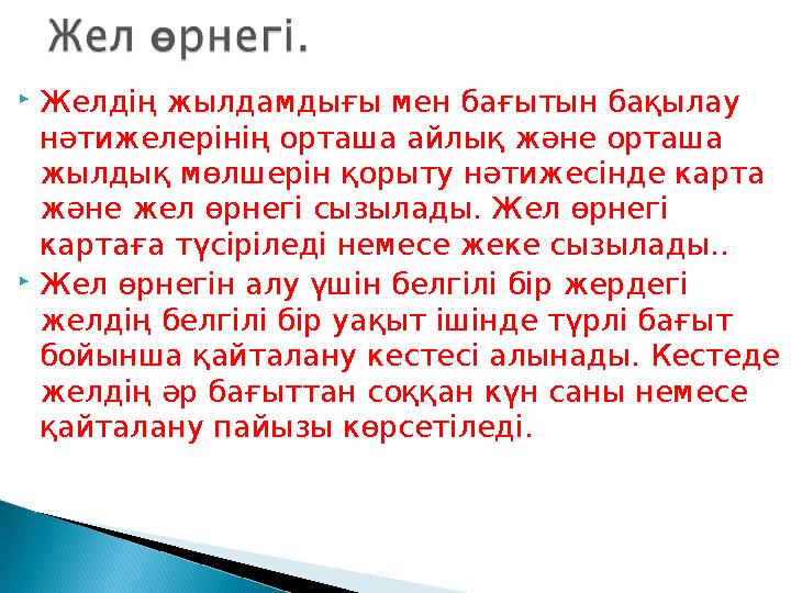 Желдің жылдамдығы мен бағытын бақылау нәтижелерінің орташа айлық және орташа жылдық мөлшерін қорыту нәтижесінде карта және
