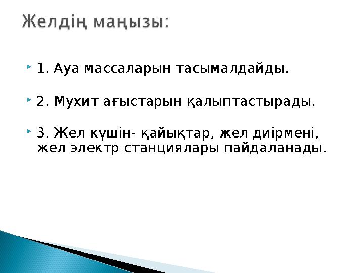1. Ауа массаларын тасымалдайды. 2. Мухит ағыстарын қалыптастырады. 3. Жел күшін- қайықтар, жел диірмені, жел электр станция