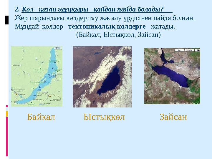 2. Көл қазан шұңқыры қайдан пайда болады? Жер шарындағы көлдер тау жасалу үрдісінен пайда болған. Мұндай көлдер тект