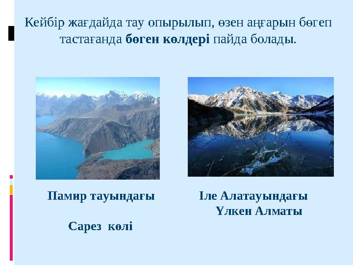 Кейбір жағдайда тау опырылып, өзен аңғарын бөгеп тастағанда бөген көлдері пайда болады. Памир тауындағы