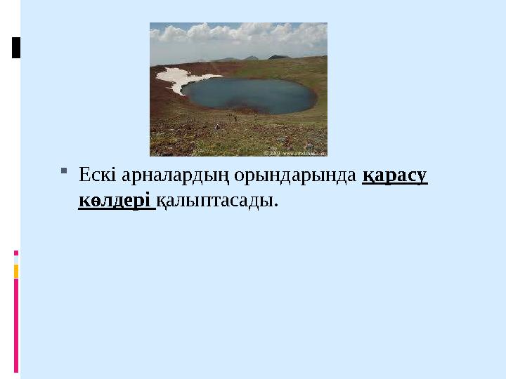 Ескі арналардың орындарында қарасу көлдері қалыптасады.