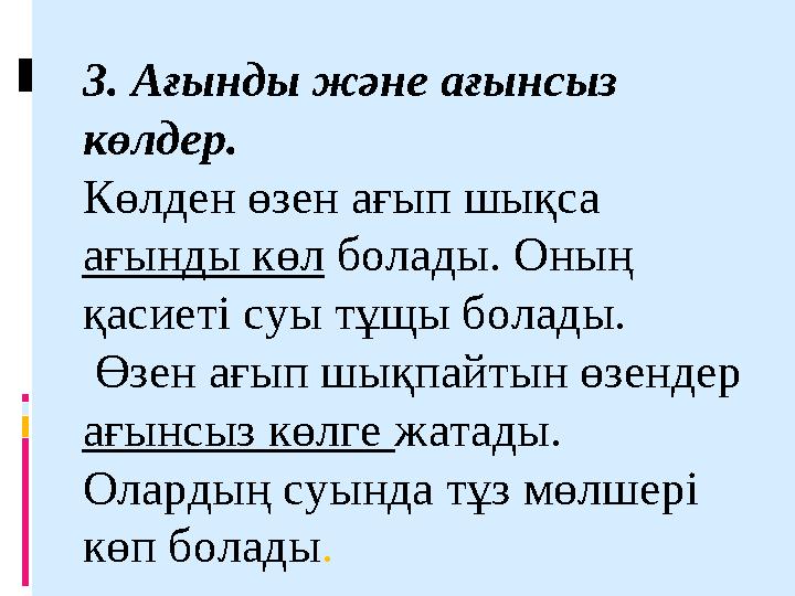 3. Ағынды және ағынсыз көлдер. Көлден өзен ағып шықса ағынды көл болады. Оның қасиеті суы тұщы болады. Өзен ағып шықпайтын