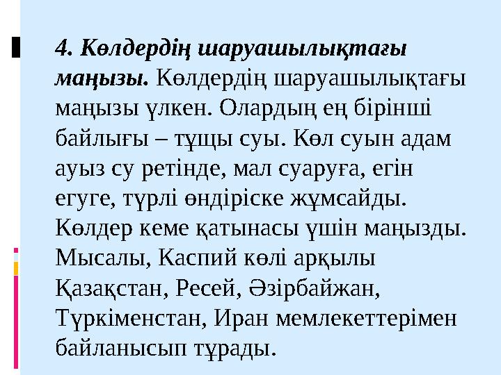 4. Көлдердің шаруашылықтағы маңызы. Көлдердің шаруашылықтағы маңызы үлкен. Олардың ең бірінші байлығы – тұщы суы. Көл суын ад