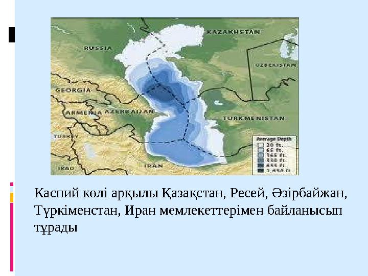 Каспий көлі арқылы Қазақстан, Ресей, Әзірбайжан, Түркіменстан, Иран мемлекеттерімен байланысып тұрады