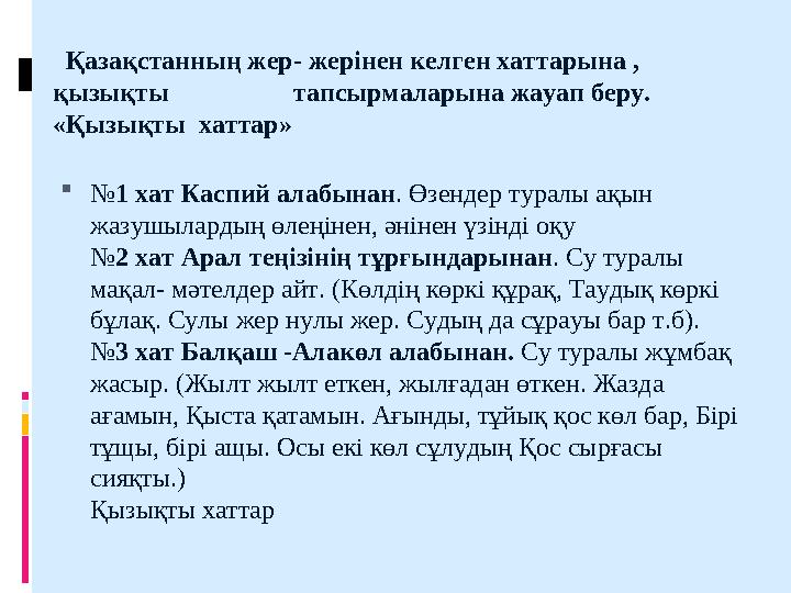 №1 хат Каспий алабынан. Өзендер туралы ақын жазушылардың өлеңінен, әнінен үзінді оқу №2 хат Арал теңізінің тұрғындарынан. Су т