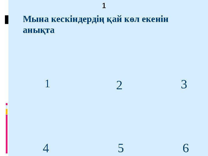 Мына кескіндердің қай көл екенін анықта 1 1 2 3 4 5 6