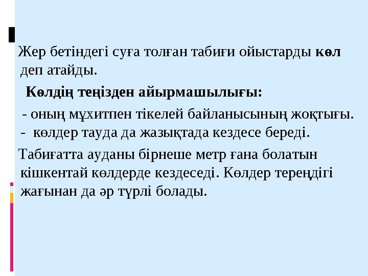 Жер бетіндегі суға толған табиғи ойыстарды көл деп атайды. Көлдің теңізден айырмашылығы: - оның мұхитпен тікелей бай