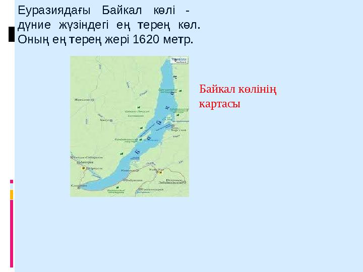 Еуразиядағы Байкал көлі - дүние жүзіндегі ең терең көл. Оның ең терең жері 1620 метр. Байкал көлінің картасы