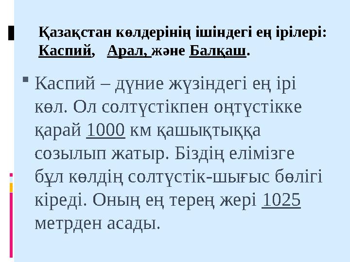 Қазақстан көлдерінің ішіндегі ең ірілері: Каспий, Арал, және Балқаш. Каспий – дүние жүзіндегі ең ірі көл. Ол солтүстікпен о