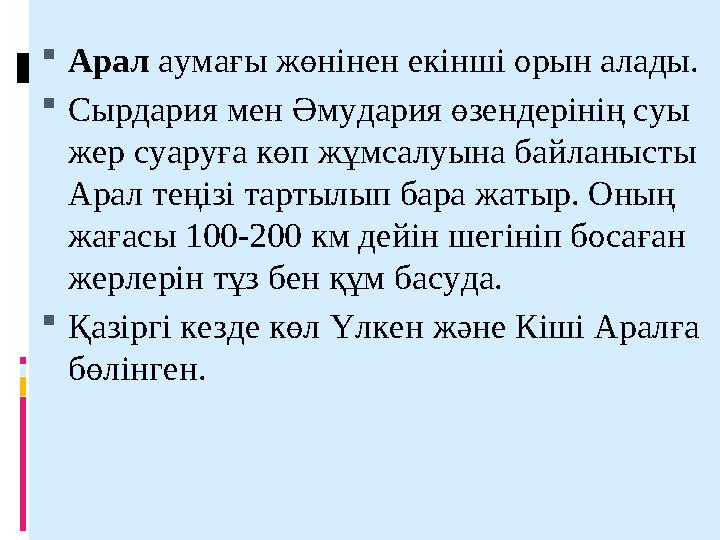 Арал аумағы жөнінен екінші орын алады. Сырдария мен Әмудария өзендерінің суы жер суаруға көп жұмсалуына байланысты Арал тең