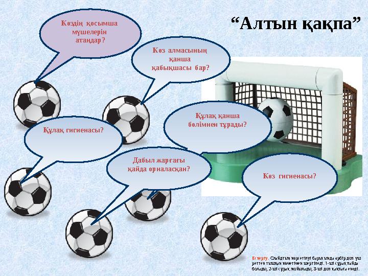 Көздің қосымша мүшелерін атаңдар? Құлақ қанша бөлімнен тұрады? Дабыл жарғағы қайда орналасқан? Көз гигиенасы? Құлақ гиги