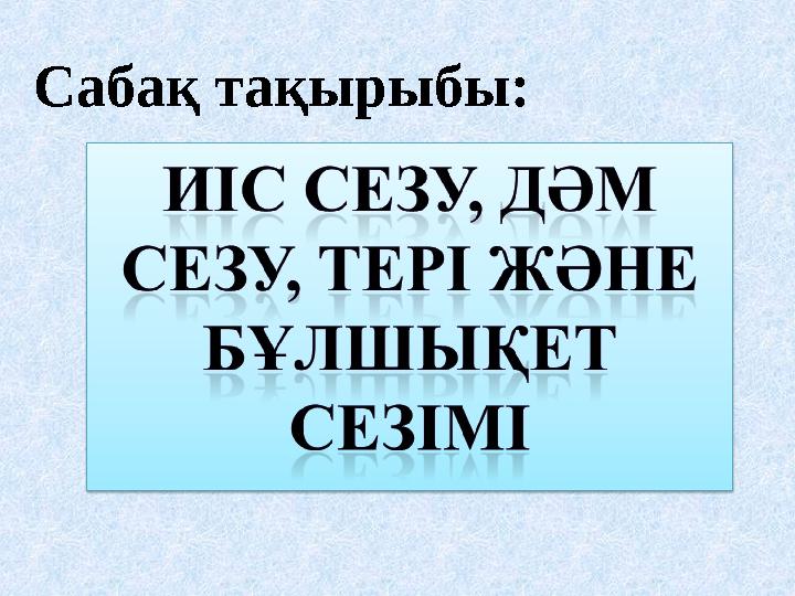Сабақ тақырыбы: