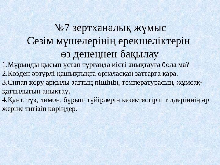 №7 зертханалық жұмыс Сезім мүшелерінің ерекшеліктерін өз денеңнен бақылау 1.Мұрынды қысып ұстап тұрғанда иісті анықтауға бола м
