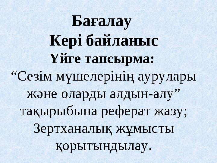 Бағалау Кері байланыс Үйге тапсырма: “Сезім мүшелерінің аурулары және оларды алдын-алу” тақырыбына реферат жазу; Зертханалық