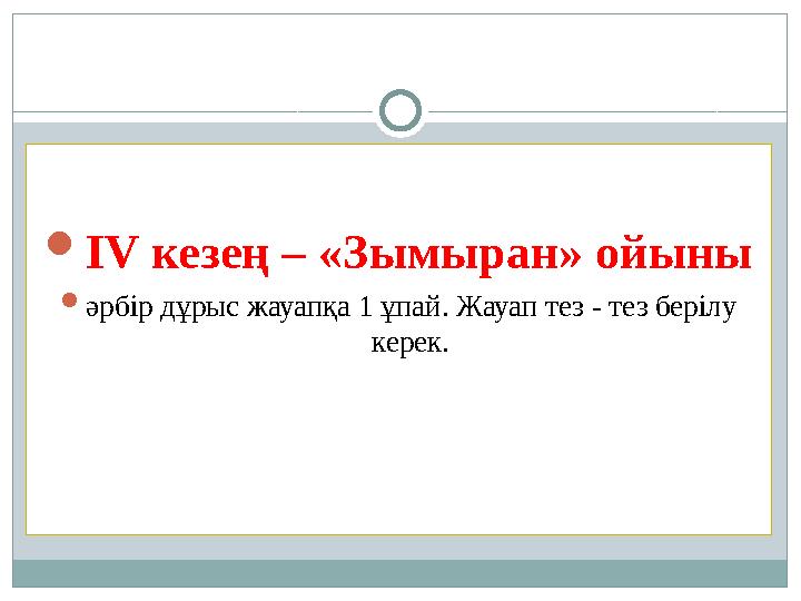 ІV кезең – «Зымыран» ойыны әрбір дұрыс жауапқа 1 ұпай. Жауап тез - тез берілу керек.