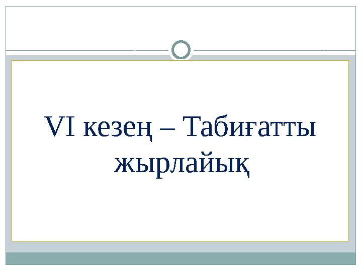 VІ кезең – Табиғатты жырлайық