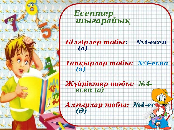 Есептер шығарайық Білгірлер тобы : №3-есеп (а) Тапқырлар тобы: №3-есеп (ә) Жүйріктер тобы: №4