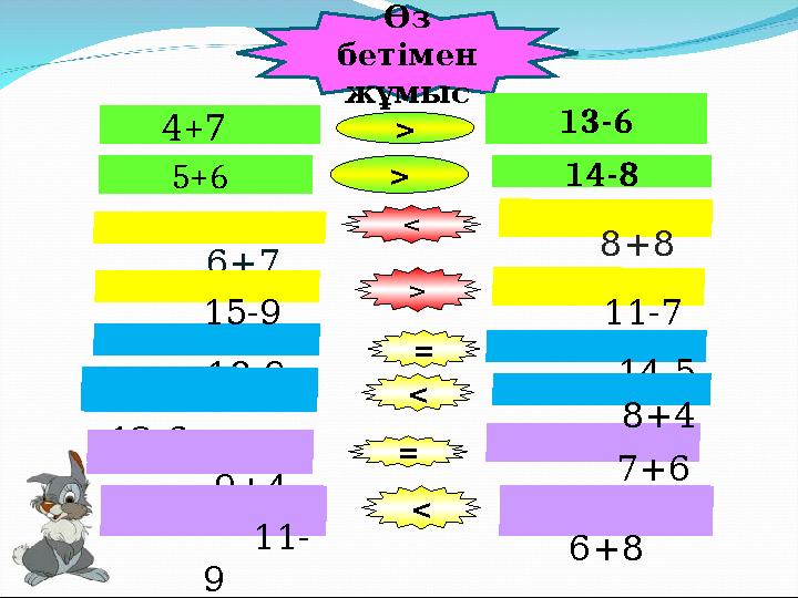 Өз бетімен жұмыс 4+7 66 6+7 > < = 13-6 8+8 =