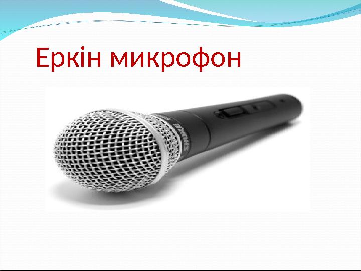 Еркін микрофон