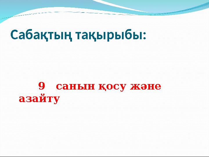 Сабақтың тақырыбы: 9 санын қосу және азайту