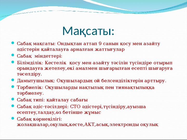 Мақсаты: Сабақ мақсаты: Ондықтан аттап 9 санын қосу мен азайту әдістерін қайталауға арналған жаттығулар Саба