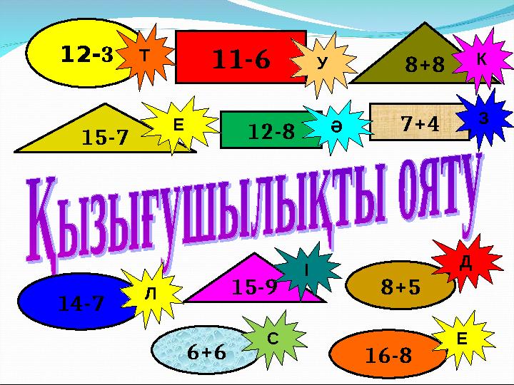 11-6 12-8 7+4 12-3 8+5 14-7 8+8 15-7 15-9 І ӘЕ Л Т У К З Д 6+6 16-8 С Е