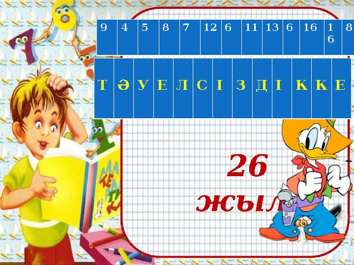 26 жыл 9458712611136161 6 8 ТӘУЕЛСІЗДІККЕ